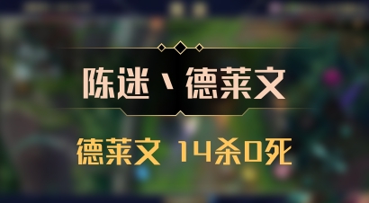 【陈迷丶德莱文】德莱文 14杀0死