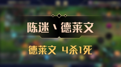 【陈迷丶德莱文】德莱文 4杀1死