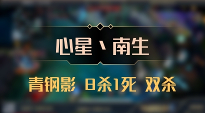 【心星丶南生】青钢影 8杀1死 双杀