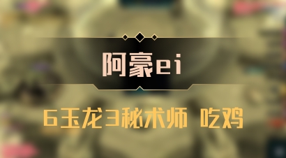 【阿豪ei】6玉龙3秘术师 吃鸡