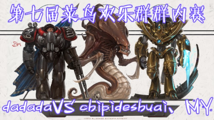第七届群内赛：dadada VS chipideshuai    dadada VS  MY