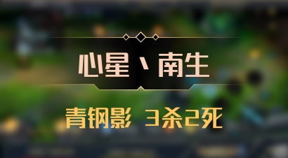 【心星丶南生】青钢影 3杀2死