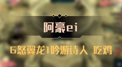 【阿豪ei】6怒翼龙1吟游诗人 吃鸡