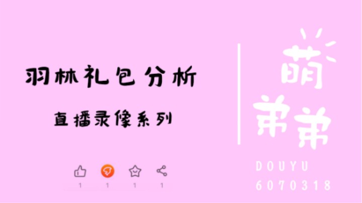 羽林礼包分析