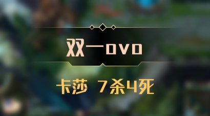 【双一ovo】卡莎 7杀4死