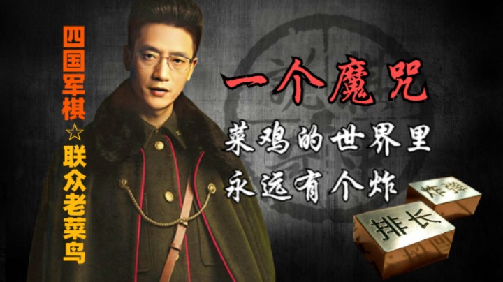 四国军棋：在菜鸡的眼中，永远有个炸，这是一个魔咒。