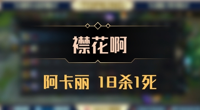 【襟花啊】阿卡丽 18杀1死