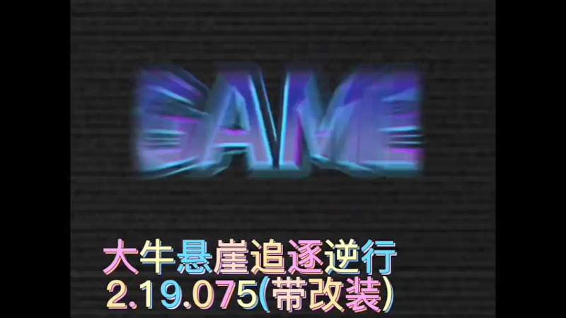 大牛悬崖逆行2.19.075