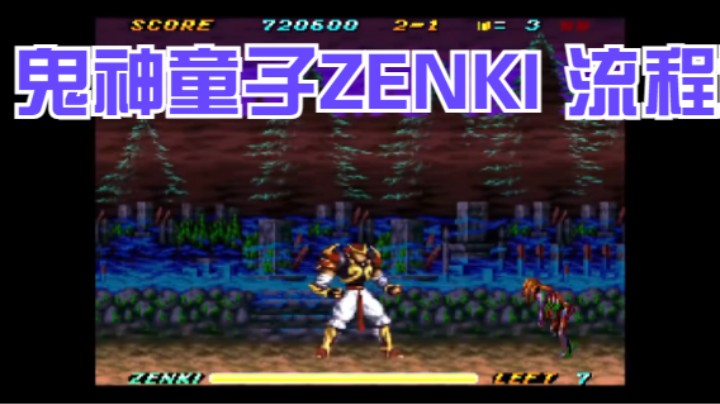 sfc经典动画改变游戏：鬼神童子ZENKI 流程通关攻略 1