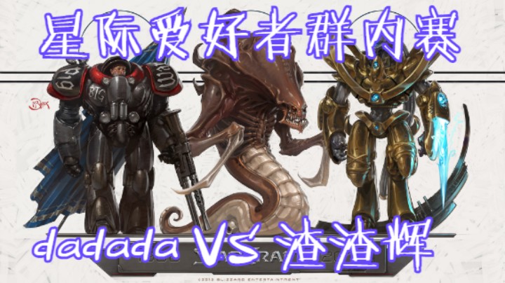 星际爱好者群内赛：dadadaVS渣渣辉
