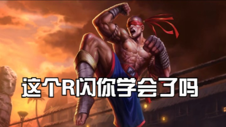 这个R闪你学会了吗
