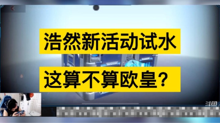 浩然试水新活动，你们说这算不算欧皇吧！