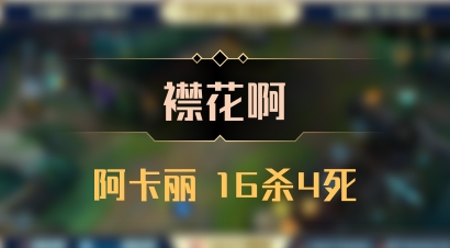 【襟花啊】阿卡丽 16杀4死