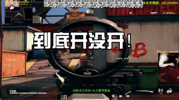 到底开没开？