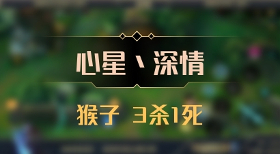 【心星丶深情】猴子 3杀1死