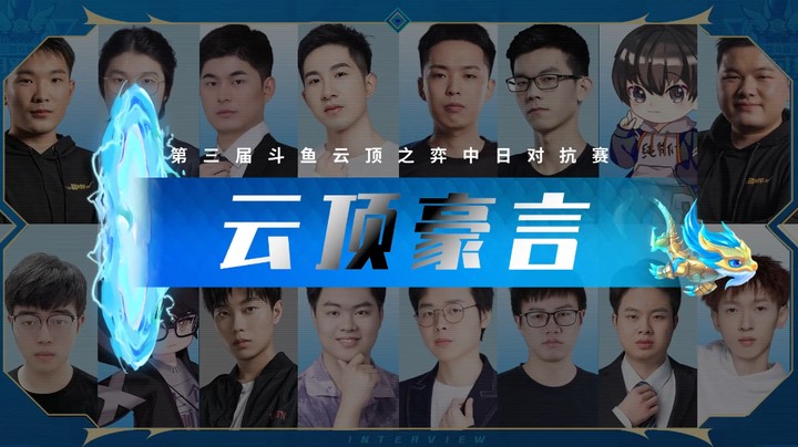 云顶中日对抗赛选手豪言