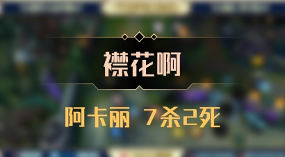 【襟花啊】阿卡丽 7杀2死