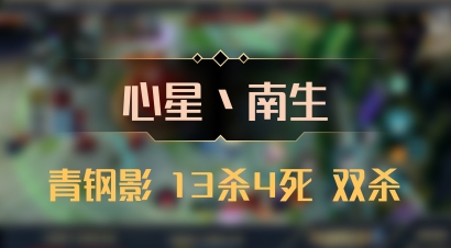 【心星丶南生】青钢影 13杀4死 双杀