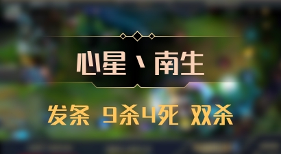 【心星丶南生】发条 9杀4死 双杀