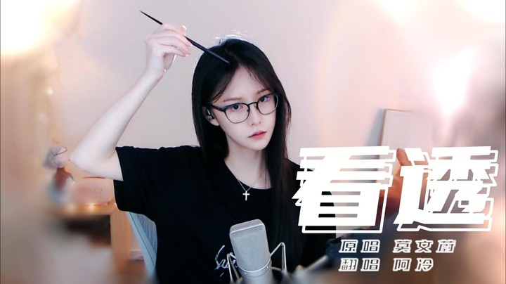 《看透》