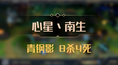 【心星丶南生】青钢影 8杀4死