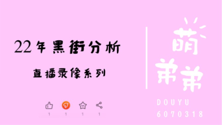 22年黑街分析