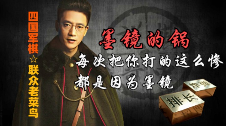 四国军棋；每次看到你戴的那个小墨镜，就有想揍你的冲动。