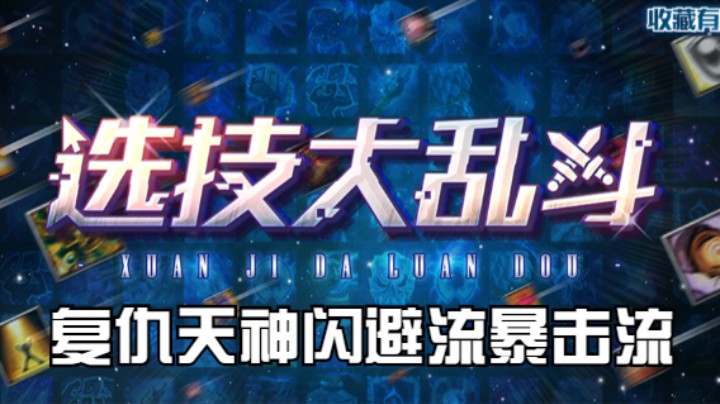 选技大乱斗_复仇天神闪避流暴击流，禁冰冻，闪避的天堂