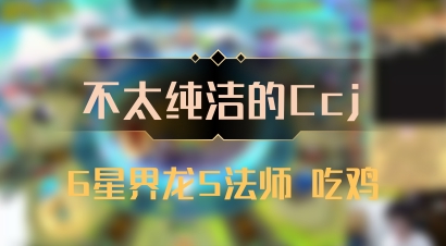 【不太纯洁的Ccj】6星界龙5法师 吃鸡