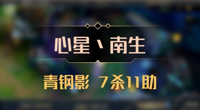 【心星丶南生】青钢影 7杀11助