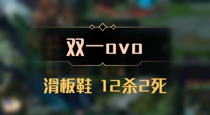 【双一ovo】滑板鞋 12杀2死