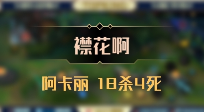 【襟花啊】阿卡丽 18杀4死