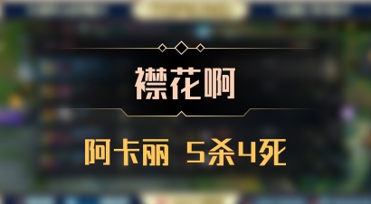 【襟花啊】阿卡丽 5杀4死