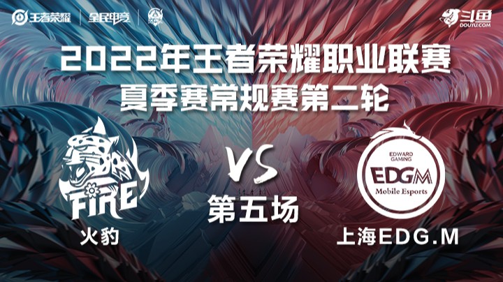 KPL夏季赛 火豹 vs 上海EDG.M 第五场