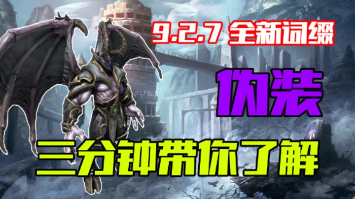 【大秘境新词缀】伪装？3分钟带你了解魔兽9.27大秘境第四赛季新词缀