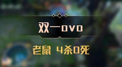 【双一ovo】老鼠 4杀0死