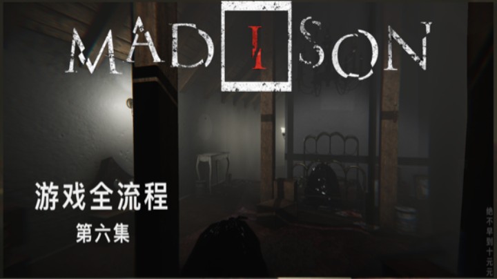 《失心疯》游戏全流程【第六集】完结撒花