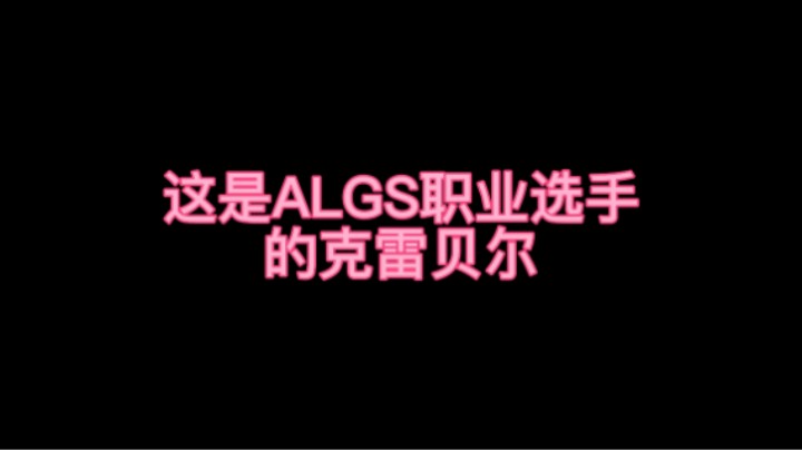 ALGS职业vs老贾的克雷贝尔