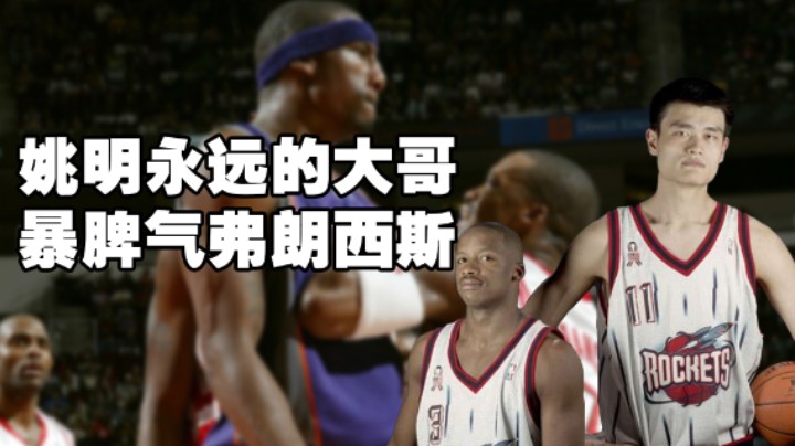 姚明NBA生涯首次展现统治力，弗老大功不可没！