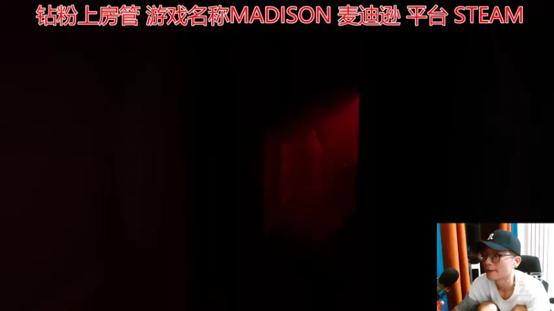 【2022-07-10 23点场】武老三丶：恐惧游戏开荒 MADISON