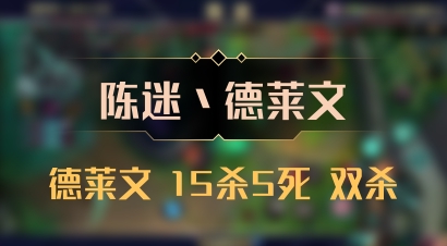 【陈迷丶德莱文】德莱文 15杀5死 双杀