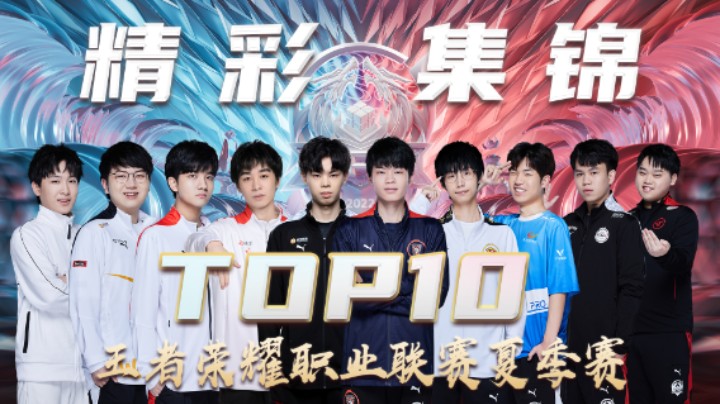 【KPL夏季赛】常规赛第五周TOP10精彩集锦