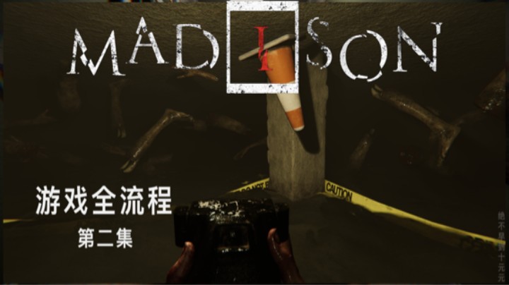 《失心疯》游戏全流程【第二集】不好意思吓到鬼了