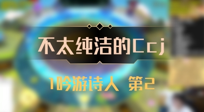 【不太纯洁的Ccj】1吟游诗人 第2