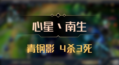 【心星丶南生】青钢影 4杀3死