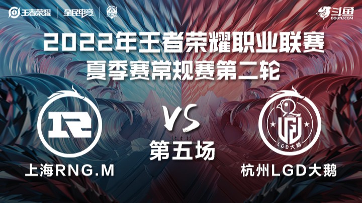 KPL夏季赛 上海RNG.M vs 杭州LGD大鹅 第五场