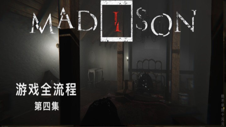《失心疯》游戏全流程【第四集】心率稳定