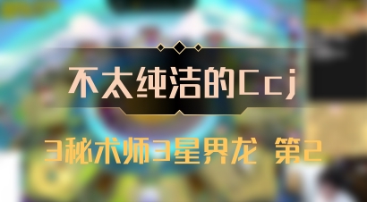 【不太纯洁的Ccj】3秘术师3星界龙 第2