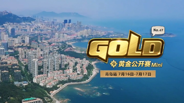 重回青岛！黄金公开赛青岛站宣传片