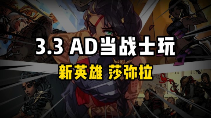 3.3新版本当战士玩的AD：莎弥拉